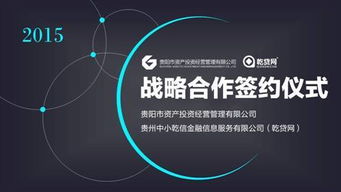 乾貸網與貴陽市資產投資公司攜手探索互聯網資產管理投資咨詢新路徑